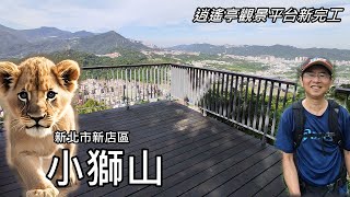 Mt. Shitou, low altitude, beautiful scenery, Xiaoyao Pavilion viewing platform newly completed!