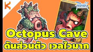Ragnarok Online : Octopus Cave ดันปลาหมึก ดันส่วนตัว แหล่งเก็บเลเวล ก่อน 99 เวลไวจัดๆ