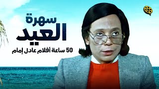 سهرة وقفة عيد الأضحي ? عادل إمام 50 ساعة متواصلة  أطول أفلام عادل إمام