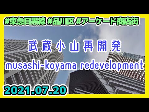 武蔵小山再開発(東京-品川区) 駅前に建設中のタワーマンション群 Tokyo Cityscape Musashi-koyama Redevelopment 2021.07