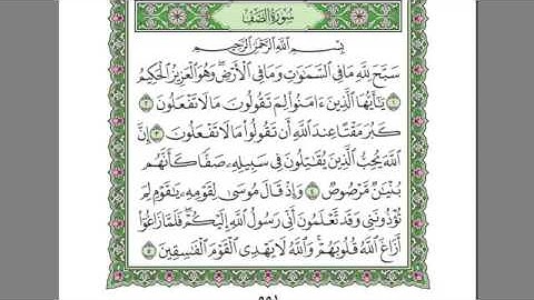 سورة الصف صوت الشيخ عبدالرحمن السديس
