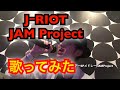 【cover】JAMProject【JーRIOT】【歌ってみた】