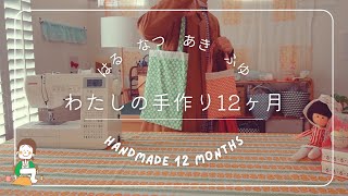 春夏秋冬わたしの手作り12ヶ月 ⌘ パッチワーク 刺繍  リメイク 小物からお洋服まで | 365日手作り服