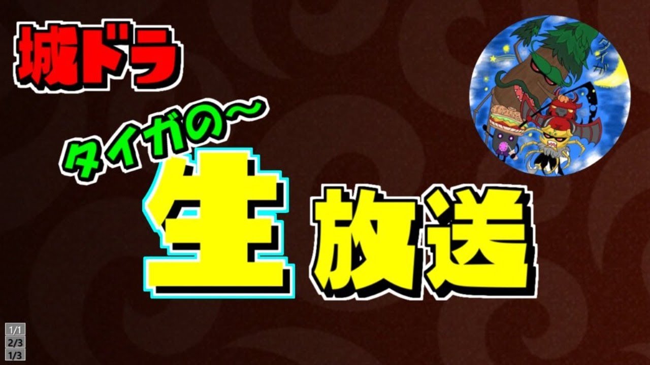 城 ドラ タイガ 運転手 ニュース