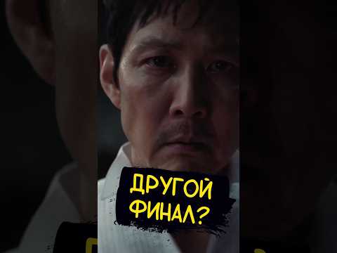 ИГРА В КАЛЬМАРА — ДРУГОЙ ФИНАЛ 🤯 #кино #новости #подкаст #squidgame