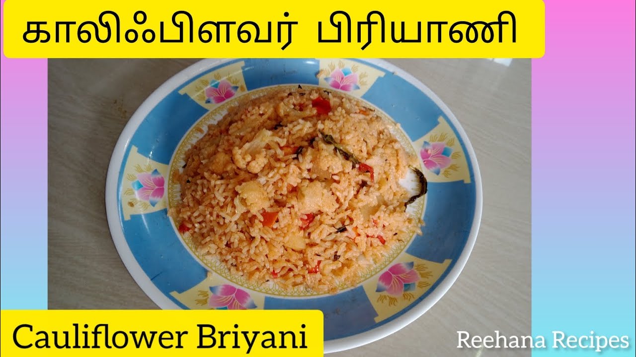 காலிஃபிளவர் பிரியாணி | Cauliflower Briyani | Reehana Recipes - YouTube