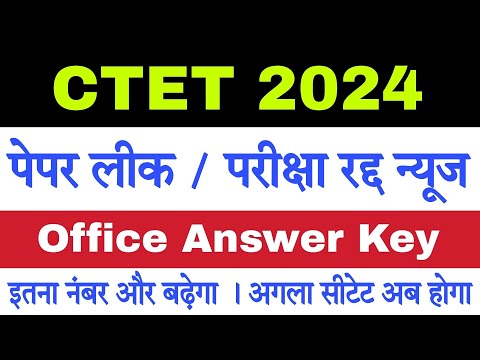 CTET Paper Leak News । CTET 2024 Official Answer Key । CTET 2024 Result । Agla CTET Kab Hoga 2024 me