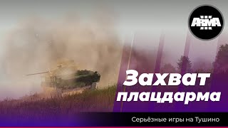 Arma 3: «Захват плацдарма»