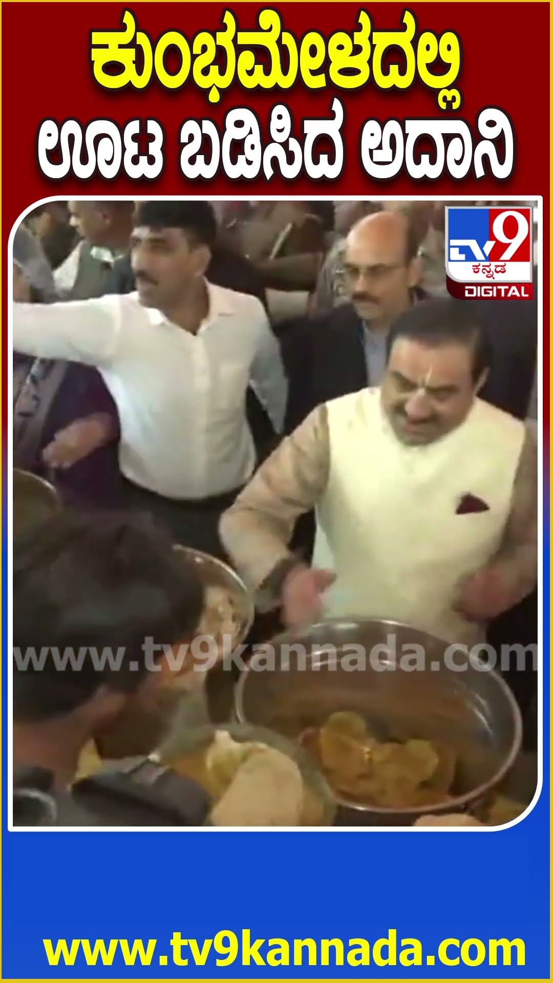 ಕುಂಭಮೇಳದಲ್ಲಿ ಊಟ ಬಡಿಸಿದ ಅದಾನಿ #Kumbhmela #Tv9D