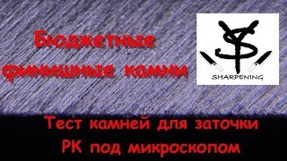 Rozsutec и алмаз - обзор и тест РК под микроскопом Заточка - часть 8