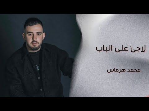 الفنان محمد هرماس اغنيه لاجئ على الباب توزيع مهند الديري وإنتاج الشيخ برودكشن للتوزيع الموسيقي