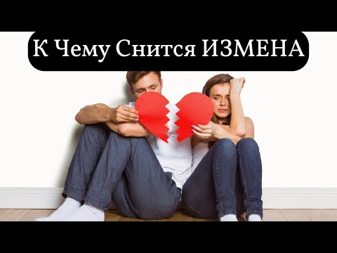 К чему снится ИЗМЕНА или видеть во сне ИЗМЕНУ | Толкование снов | Сонник Sk1.online