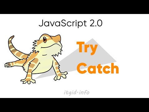 Видео: Что такое обработка исключений в JavaScript?