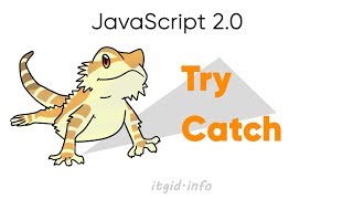 Try Catch. Работаем с ошибками. JavaScript 2.0