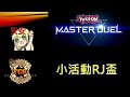 [RJay 直播]  FCG  RJay 遊戲王MasterDuel 今天RJ盃  13:40 開始 規則至頂 看完再進來 實卡新片上快看!