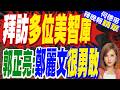 鄭麗文訪美轟動波士頓!影片曝光太震撼 她「一句話」意有所指? | 鄭麗文拜訪多位智庫 郭正亮讚:"很勇敢"程度不夠 腦袋會痛 真的不容易【何橞瑢辣晚報】精華版@中天新聞CtiNews