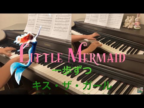 一歩ずつ   キス・ザ・ガール　リトルマーメイド　劇団四季ミュージカル版　ピアノ　little mermaid  Broadway musical under the Sea