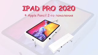 РАСПАКОВКА iPad Pro 2020 + Apple Pencil 2—го поколения