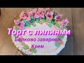 Торт с лилиями,оформление тортов Белково заварным кремом,Кулинарим с Татьяной 🌹