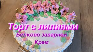 Торт с лилиями,оформление тортов Белково заварным кремом,Кулинарим с Татьяной 🌹