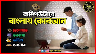 কম্পিউটারে বাংলা কোরআন। Free Quran & Bangla Translate software for PC, Computer and Laptop 2022 screenshot 3