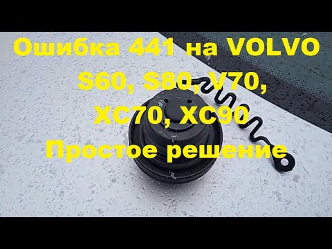 Ошибка 441 на VOLVO S60, S80, V70, XC70,XC90 Простое решение.