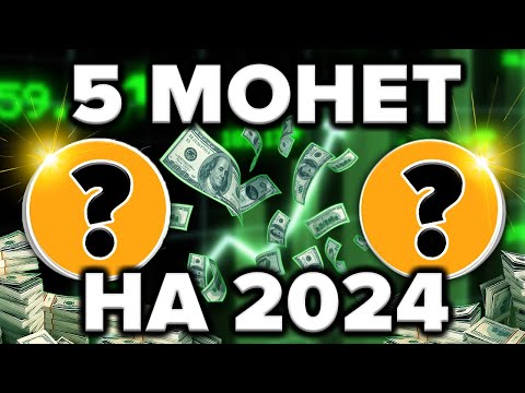 ТОП 5 АЛЬТКОИНОВ ЗАРЯЖЕННЫХ НА ВЗРЫВ В 2024 (низкий риск)