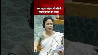 Mahua Moitra News: Mamata Banerjee का साथ छोड़ेंगी महुआ मोइत्रा?। TMC।BJP