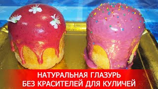 Натуральная Глазурь без Красителей для Куличей