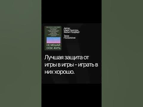 Не Мешай Себе Жить Марк Гоулстон #успех #мотивация #путькуспеху # ...