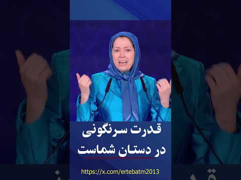 مریم رجوی قدرت سرنگونی در دستان شماست