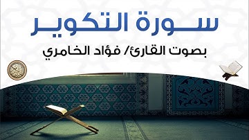 سورة التكوير بصوت القارئ فؤاد الخامري