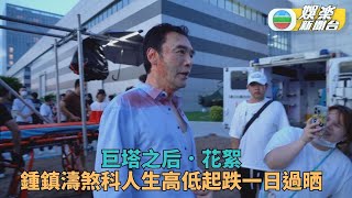 巨塔之后・花絮丨鍾鎮濤於劇組的一天 由晨跑約會到墜機離場