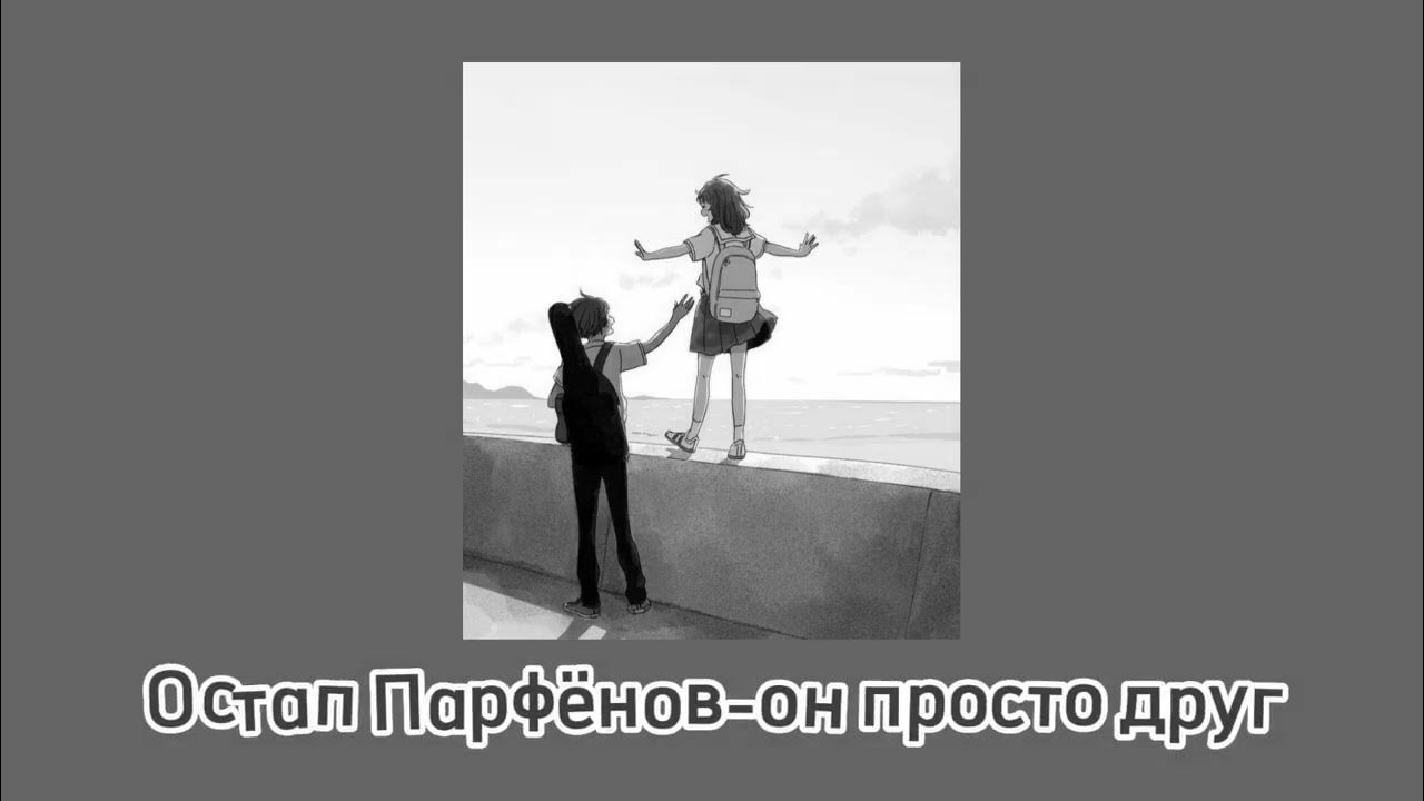 просто друг. стихи на юбилей подруге до слез. текст песни просто друзья друг и подруга. текст песни просто друзья друг и подруга. песенка про дружбу маша и медведь текст.