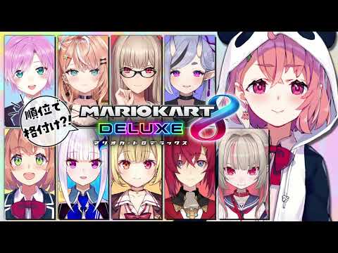 マリカ8DX｜きょうも格付けマリカ女子会やよおおお #マリカにじさんじ杯