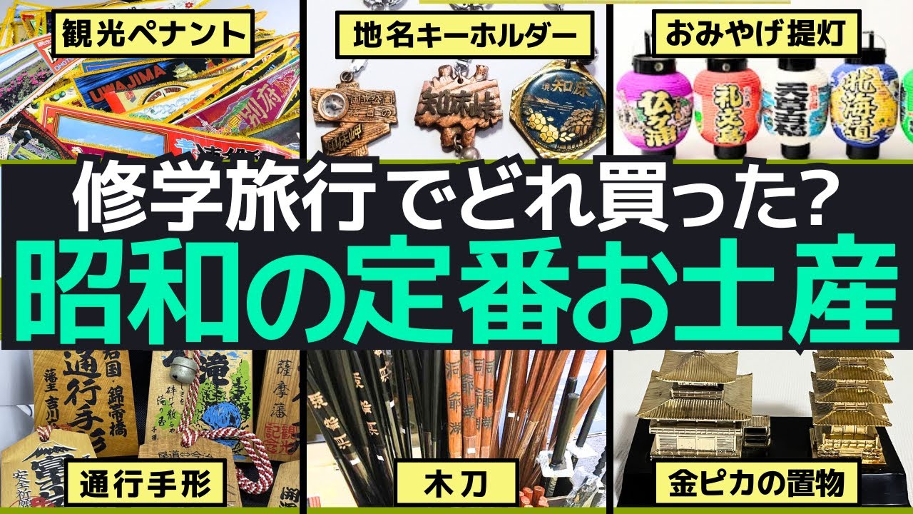 昭和の修学旅行のお土産定番アイテムをプレイバック！ - YouTube