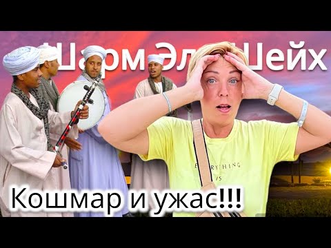 Кошмарная ночь в бюджетном отеле ! Египет 2024. Бухта Наама Бей. Шарм Эль Шейх 2024. Египет зимой.