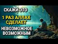 ☝ ГОВОРИТЕ ЭТО 1 РАЗ В ДЕНЬ. АЛЛАХ ДЕЛАЕТ НЕВОЗМОЖНОЕ ВОЗМОЖНЫМ 🤲