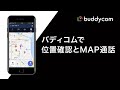 【IP無線アプリBuddycom】位置情報とMap通話でユーザーの位置を確認しながら、Map上でグループ通話