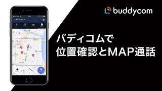 【IP無線アプリBuddycom】位置情報とMap通話でユーザーの位置を確認しながら、Map上でグループ通話
