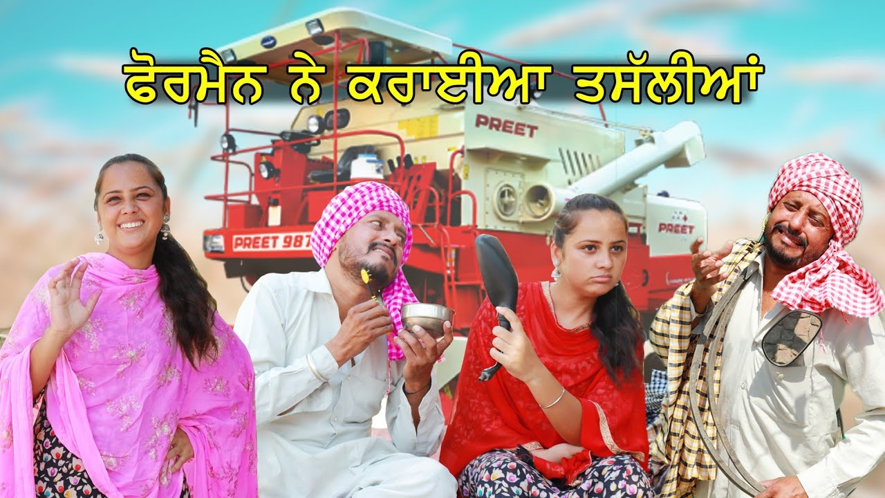 ਫੋਰਮੈਨ ਨੇ ਕਰਾਈਆ ਤਸੱਲੀਆਂ | Foreman Ne krayia tasallian | New Punjabi video