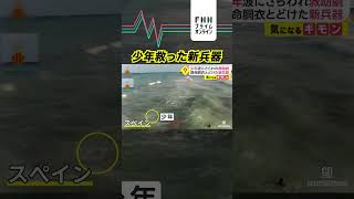 波にさらわれた少年を救う新兵器 #shorts