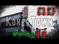 足立区の深部　興野　足立区・東京ディープスポット