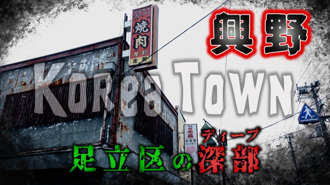 足立区の深部　興野　足立区・東京ディープスポット