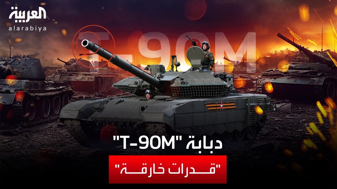       ..     T-90M
 - نشر قبل 20 دقيقة