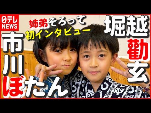 【ぼたん＆勸玄】父は市川海老蔵…姉弟そろって初インタビュー！ 弟が気付いた姉の“変化”