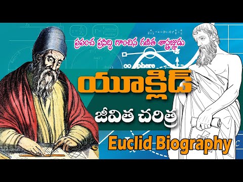 Euclid biography యూక్లిడ్ జీవిత చరిత్ర