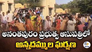 Family Feud Turns Violent at Anantapur Government Hospital | Brothers Clash Over Property