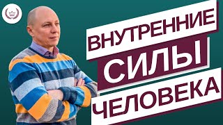 Внутренние силы человека!