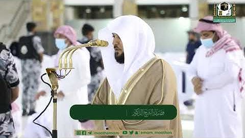 تلاوة  جميلة من - الشيخ ماهر المعيقلي (صلاة المغرب 29 ذو القعده 1442) - أواخر سورة النبأ والنازعات
